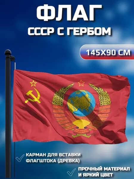 Флаг СССР с гербом 90х145 см
