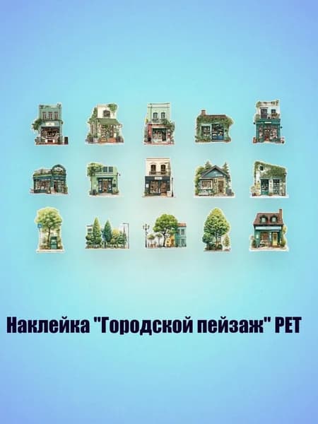 Наклейка "Городской пейзаж" PET, - 2