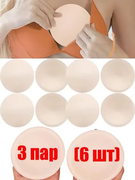 Чашки бюстгальтера круглой формы, 3 пар (6 шт)