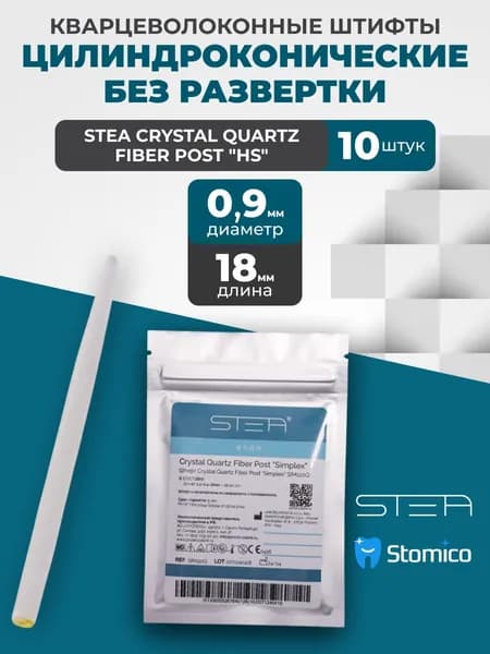 Штифты кварцевые STEA Crystal Quartz Fiber Post "HS" конические, №3, диаметр 1,65мм, без развертки