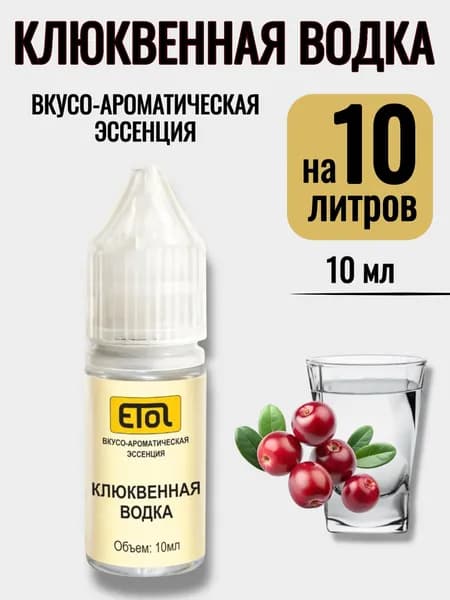 Эссенция Etol Клюквенная Водка, 10 мл (ароматизатор) - 1 шт