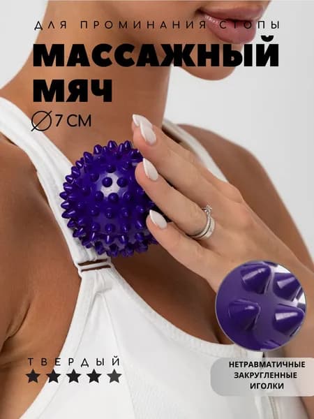 Мяч МФР с шипами 7 см Body Flex для фитнеса и самомассажа