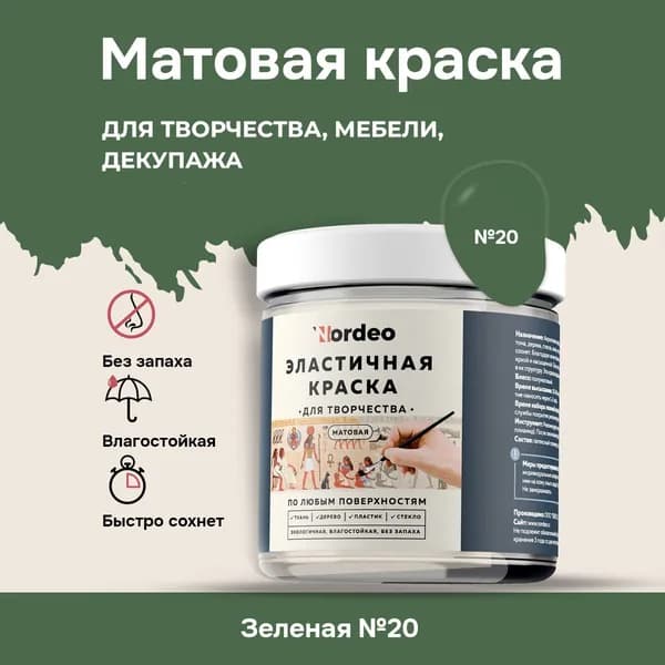 Матовая краска NORDEO для творчества, мебели и декупажа - Цвет №20 зеленый