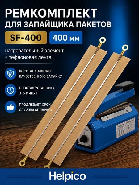 Ремкомплект для запайщика пакетов импульсного 2 шт SF-400 400 мм, нагревательный элемент, тефлоновая лента, комплект для ремонта