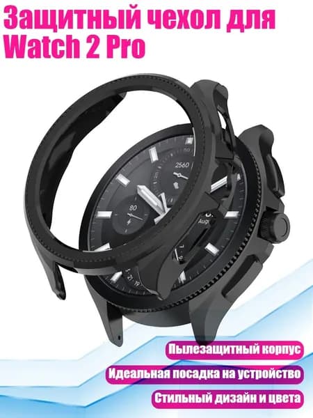 Защитный чехол для Watch 2 Pro, Черный