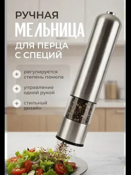 Мельница для специй ручная из нержавеющей стали