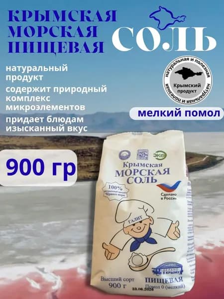 крымская морская пищевая соль мелкий помол 900г
