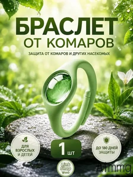 Браслет от комаров/браслет от комаров и клещей,1 шт.