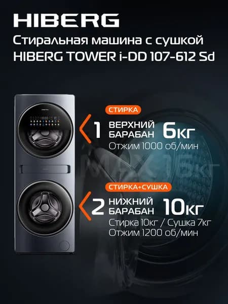 HIBERG TOWER i-DD 107-612 Sd стирально-сушильная машина c двумя барабанами, инвертор, прямой привод, 1200 оборотов/мин