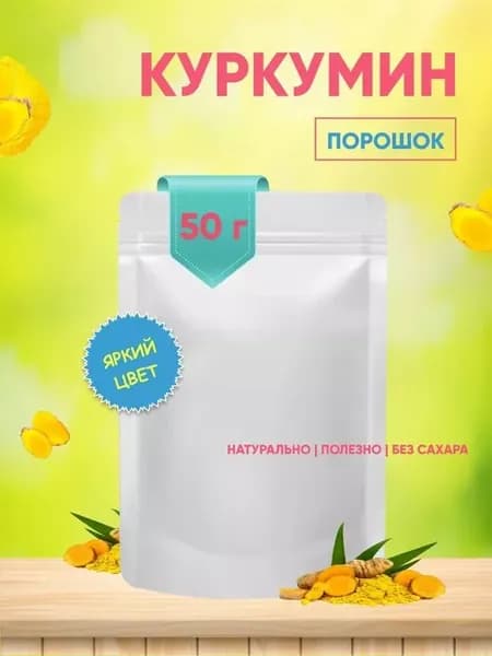 Куркумин пищевой краситель желтый, желтая матча 50 гр
