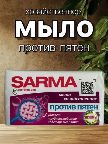 Хозяйственное мыло САРМА против пятен, 140г х 1шт