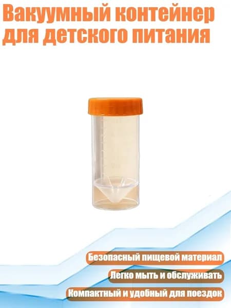 Вакуумный контейнер для детского питания, Прозрачная трубка А - 50ml