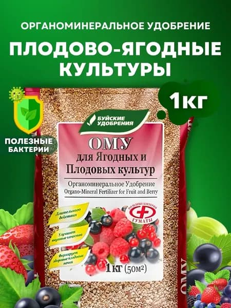 Комплексное органоминеральное удобрение Буйские удобрения Для ягодных и плодовых культур для клубники земляники смородины крыжовника ягод ежевики малины, 1 кг