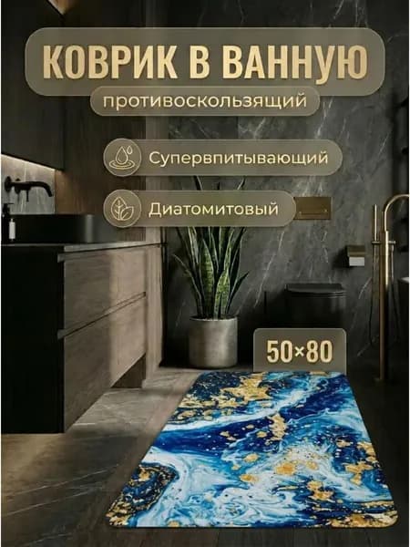 Коврик для ванной Синий мрамор 50x80 см
