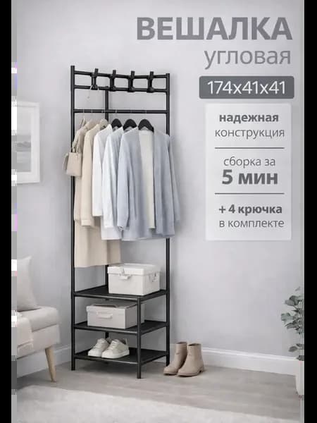 Вешалка напольная для одежды и обуви угловая