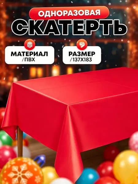Скатерть одноразовая длина 183 см, ширина 137 см