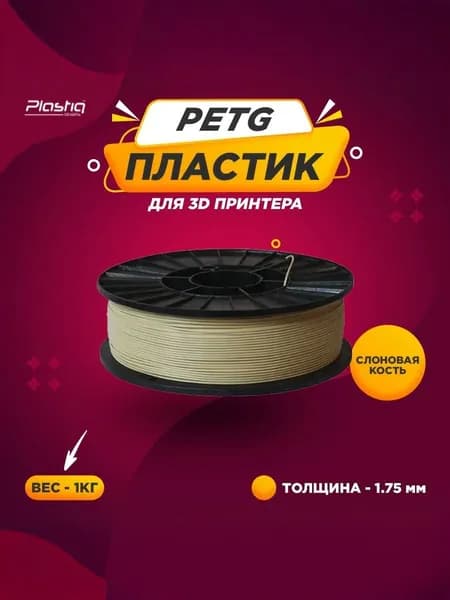 Пластик PETG для 3D печати Plastiq слоновая кость, 1.75 мм, 1кг.