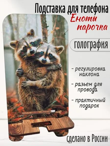 Подставка для телефона. Еноты парочка. Полезный подарок. Сувенир. Живой мир.