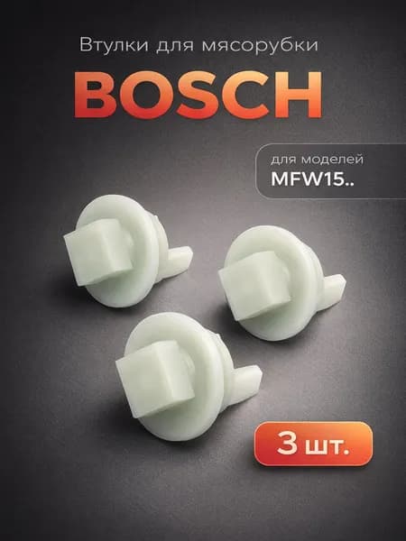 Предохранительные втулки шнека, муфта для мясорубок Bosch, комплект из 3 штук