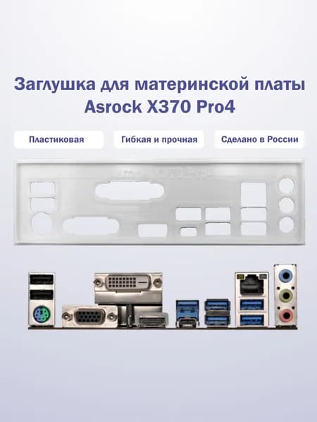 Заглушка для компьютерного корпуса к материнской плате Asrock X370 Pro4 white