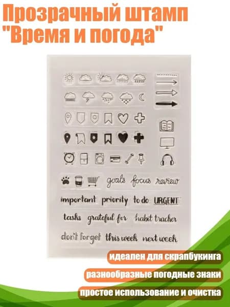 Прозрачный штамп "Время и погода"