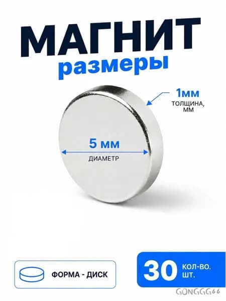 Магнит 5х1 мм, комплект 30 шт.