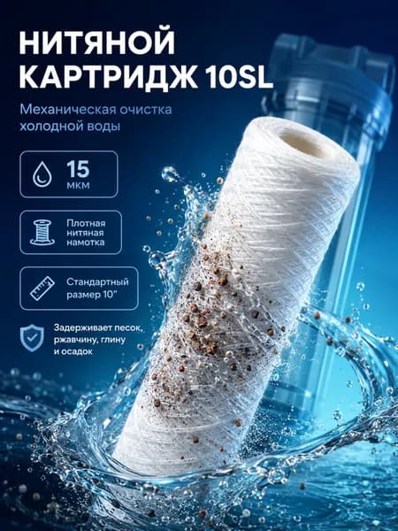 Картридж для фильтра воды 10SL нитяной 15 мкм, сменный полипропиленовый фильтрующий элемент механической очистки для холодной воды