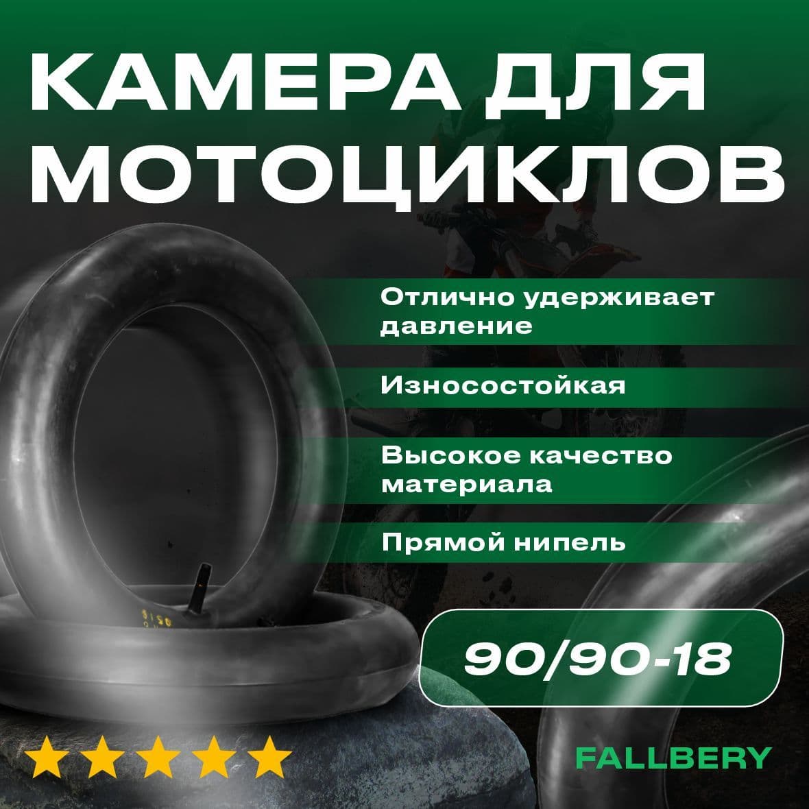 Камера для мотоцикла, усиленная 90/90-18 (4.10-18) для эндуро и мотокросса задняя FALLBERY