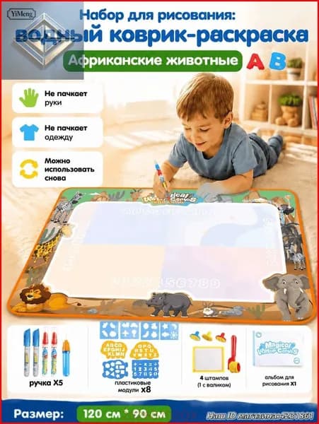 Набор для рисования: водный коврик-раскраска "Африканские животные", 120x90 см, 5 ручек+8 трафаретов+4 штампа (1 с валиком)+альбом, не пачкает, многоразовый, для сада и дома, подарок малышу.