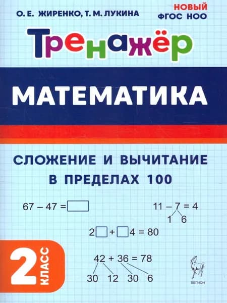 Математика 2 класс. Тренажер. Сложение и вычитание в пределах 100. НОВЫЙ ФГОС | Жиренко Ольга Егоровна, Лукина Таисия Михайловна