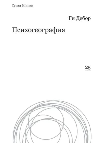 Психогеография | Дебор Ги | Электронная книга