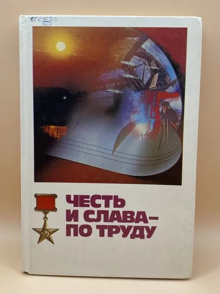 Честь и слава - по труду. (1987г.)