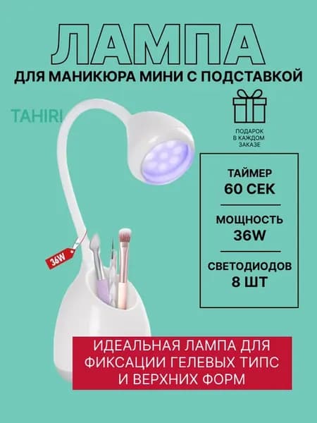 Лампа маникюрная для сушки гель лака мини