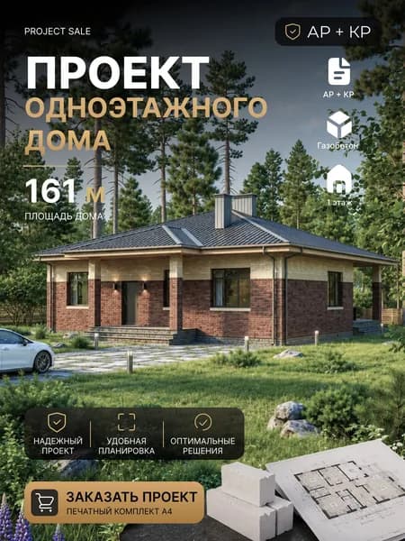 Готовый проект одноэтажного дома из газобетона 161,7 м с 4 спальнями и террасой, АР+КР, полный печатный комплект А4