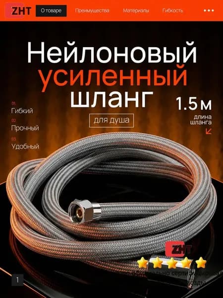 Шланг для душа 1,5 метра. Усиленный Neylon