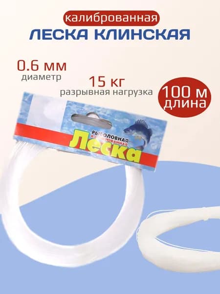 Леска рыболовная клинская 100 м 0.6 мм