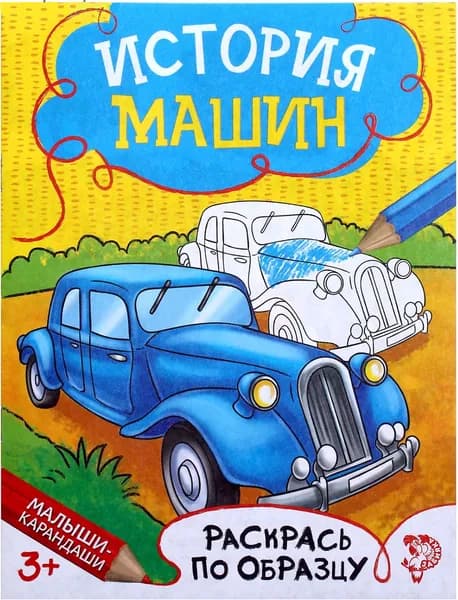 Детская раскраска "История машин", развитие творческих способностей и логического мышления, 12 стр.