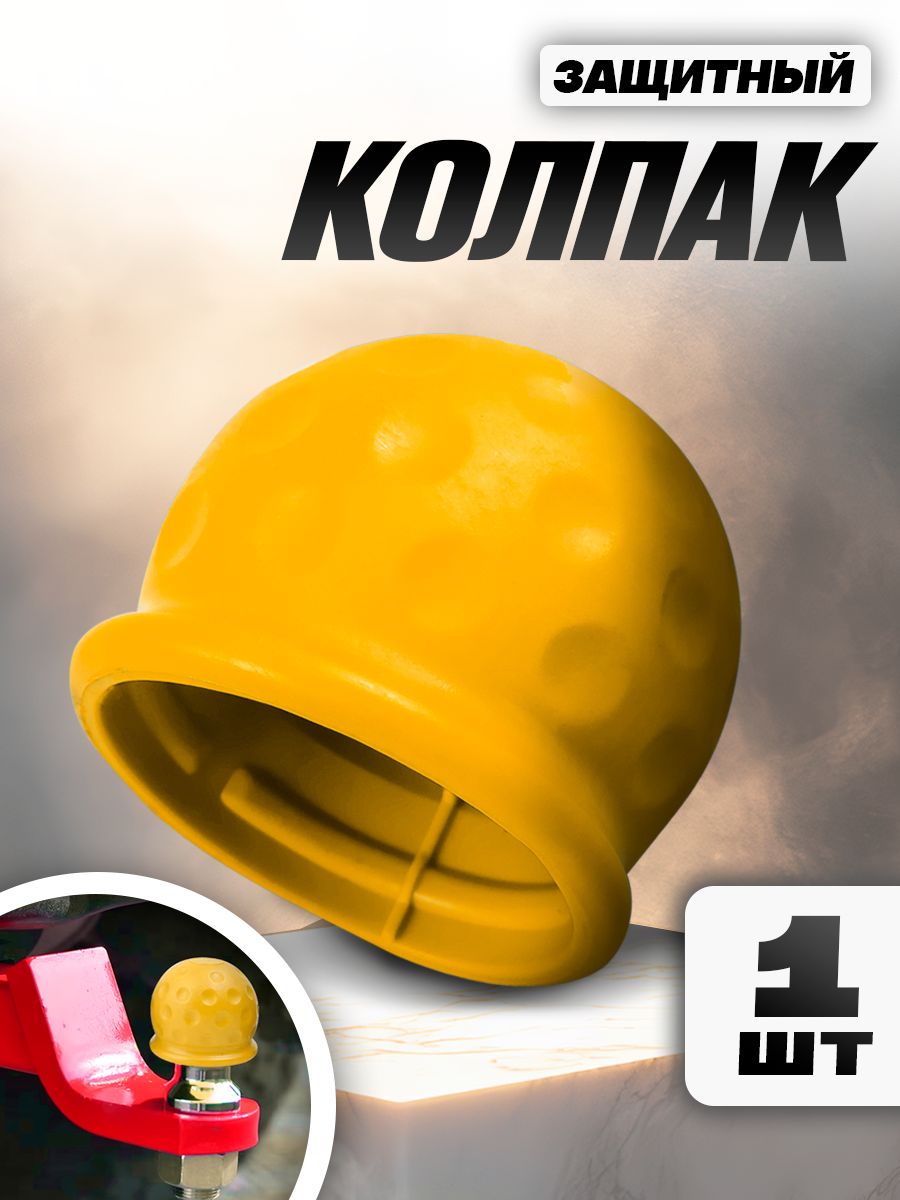 Защитный колпак на шар фаркопа /Kravto/