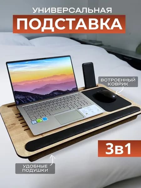 Подставка для ноутбука на кровать