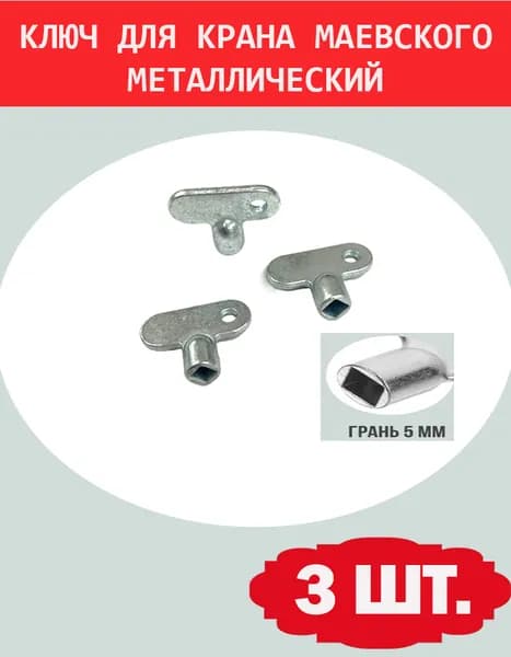 Ключ для ручного воздухоотводчика (Ключ для крана маевского металлический) 3 шт