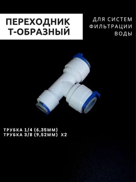 Тройник фитинг со скобами для системы осмос и прочих систем фильтрации 1/4 (6,35мм)-3/8 (9,52мм) - 3/8 (9,52мм)