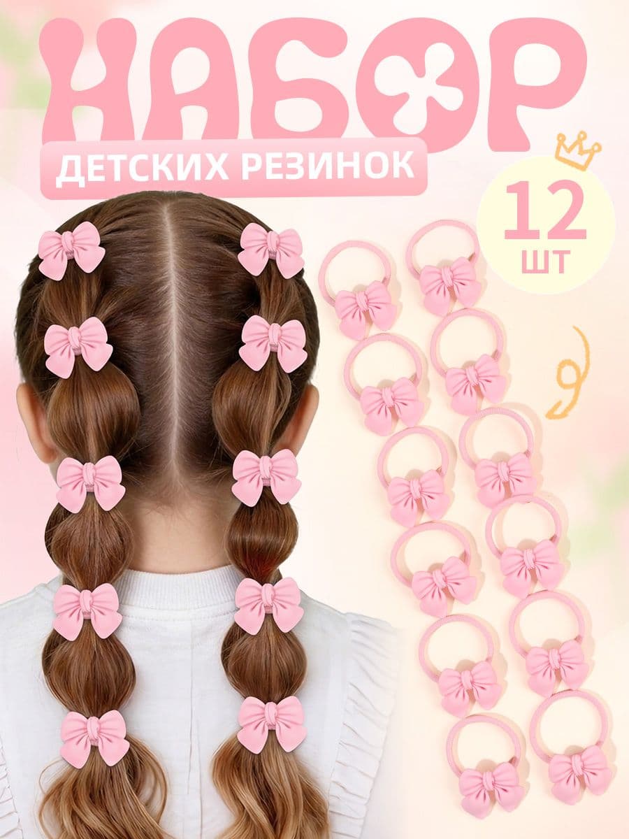 Резинка для волос 12 шт.