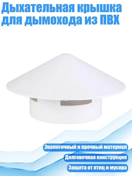 Дыхательная крышка для дымохода из ПВХ