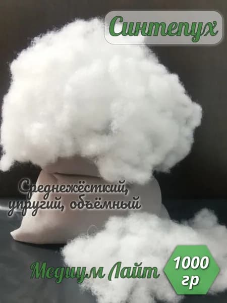 Синтепух Медиум Лайт - 1000 гр.