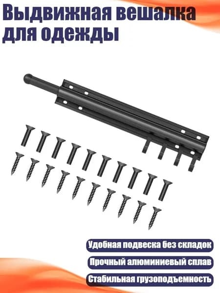 Выдвижная вешалка для одежды, Черный