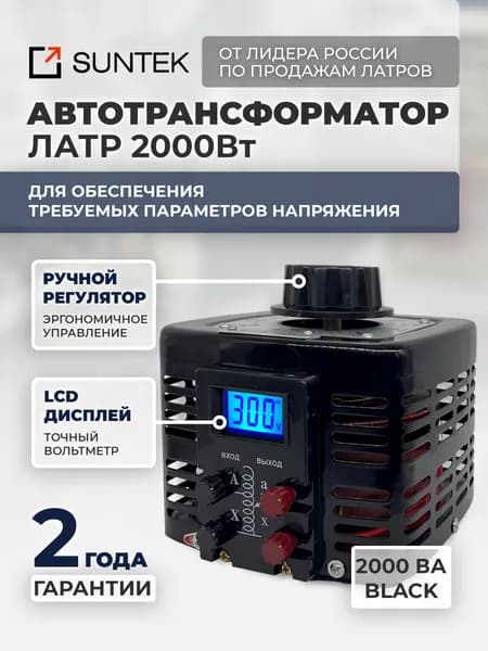 Автотрансформатор ЛАТР SUNTEK 2000ВА 8A серия BLACK диапазон 0-300 Вольт, 2 года гарантии