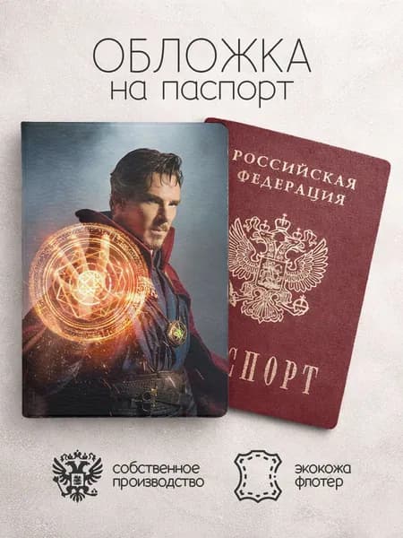Обложка на паспорт Доктор Стрэндж "Доктор Стрэндж"