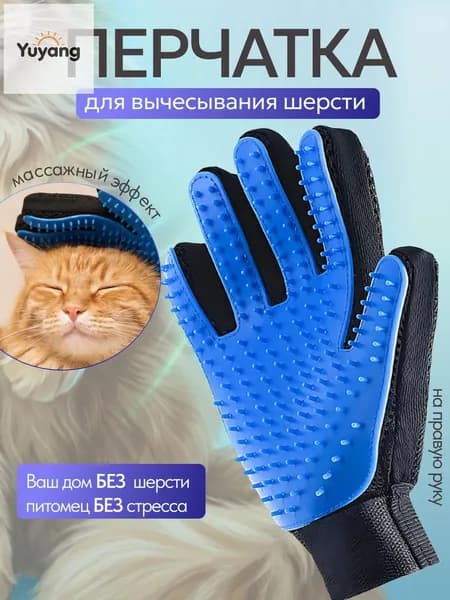 Перчатка для вычесывания шерсти животных, щетка перчатка для кошек и собак, силиконовая, удаление шерсти, массажная