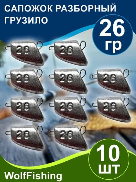 Груз рыболовный "Сапожок разборный" вес 26гр 10шт, чебурашка разборная