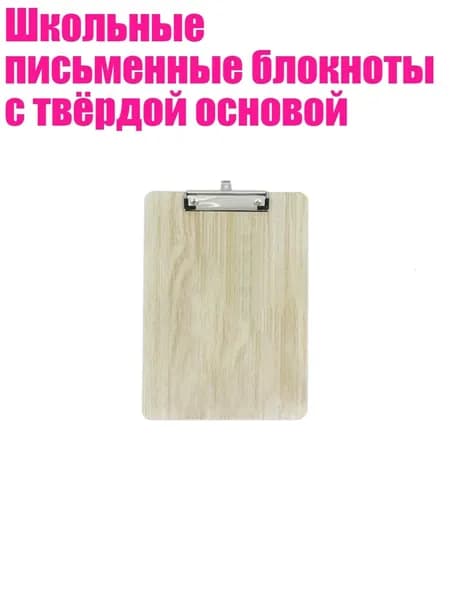Планшетная доска, 1 шт.